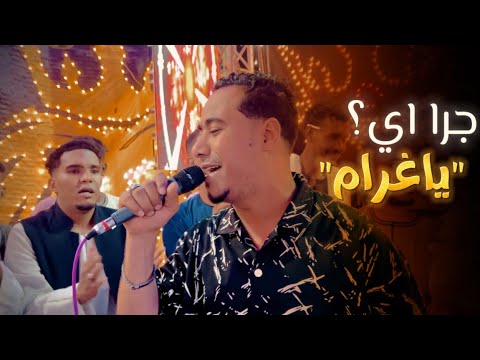 جرا اي يا غرام ما كفاية حرام جديد محمد الاسمر