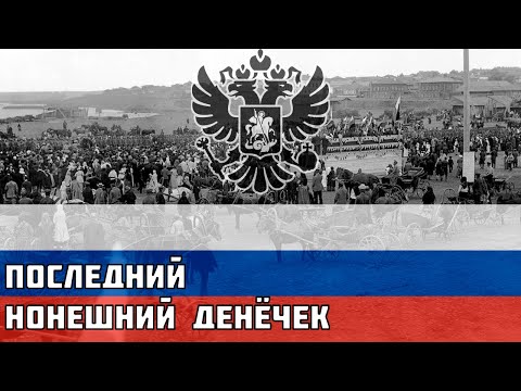Последний нонешный денёчек — Русская песня времён Первой Мировой
