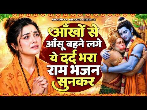 आँखों मैं आंसू आ गये ये राम भजन सुनकर | Shri Ram Bhajan | Ram ji Bhajan 2026 | Nonstop Ram Bhajan