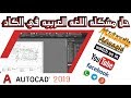 حل مشكله عدم قراءه اللغه العربيه في الكاد 2019