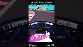 リアム・ローソン初ポール❕無線〜インタビュー  | 2023 SUPER FORMULA Rd.9 SUZUKA