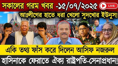 🔴LIVE: সরকার পতনে উত্তাল সারা বাংলাদেশ | BNP | Dr Yunus | 12 July Today Breaking News Live BD