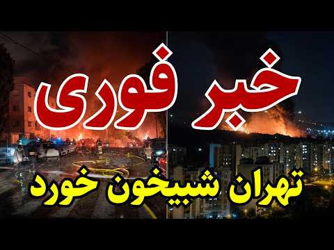 تهران شبیخون خورد!