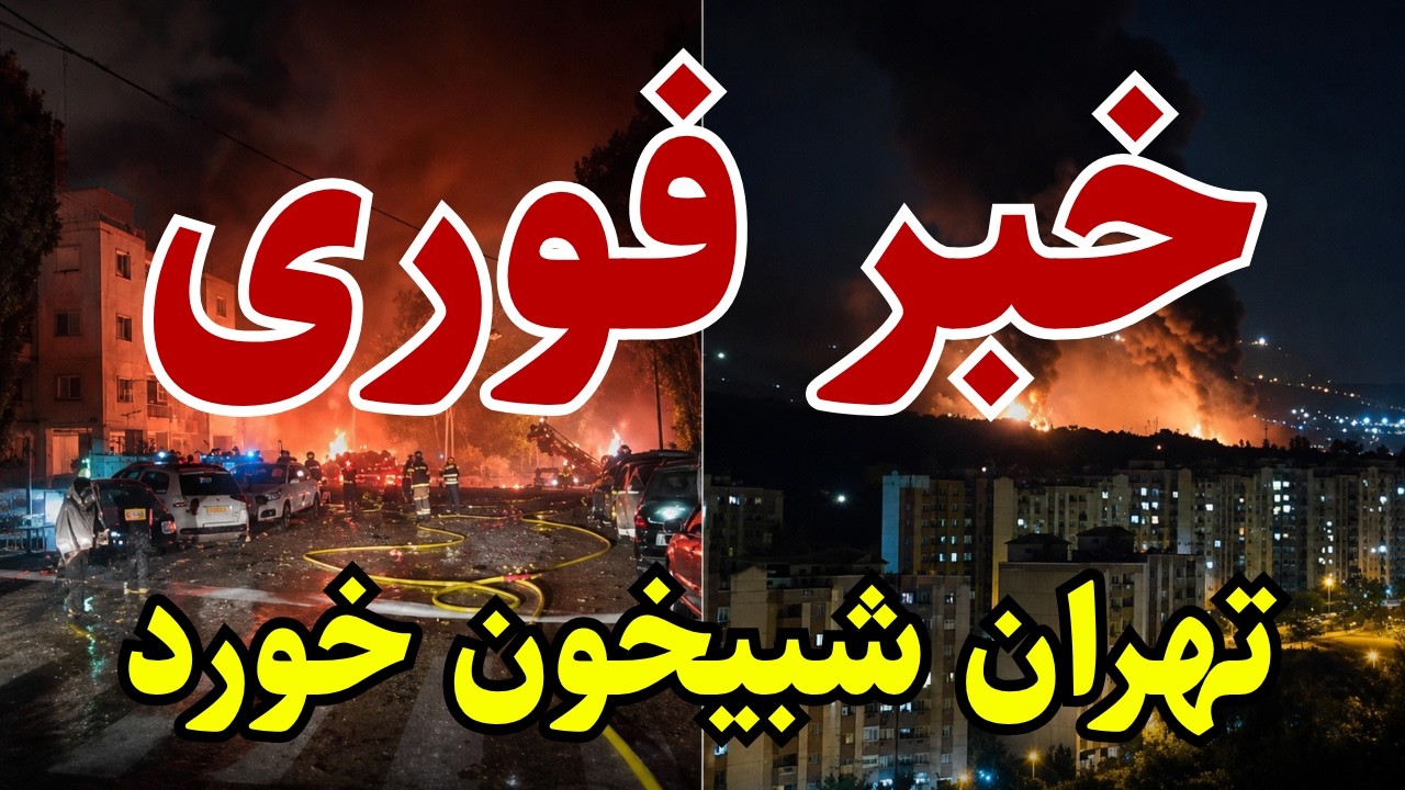 تهران شبیخون خورد!