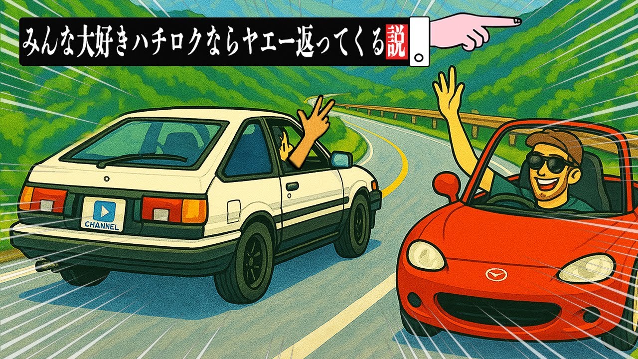 【検証】オープンカーの聖地ならハチロクでもヤエー返ってくる説wwww【AE86】