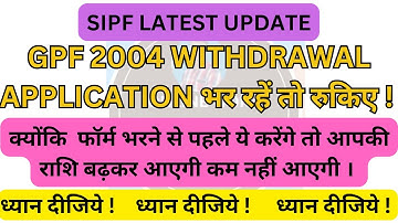 GPF 2004/ GPF WITHDRAWAL से पहले ये काम जरूर कर लो | GPF 2004 withdrawal| gpf permanant loan process