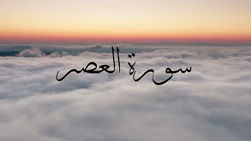 سورة العصر بتلاوة هادئة للشيخ سعد الغامدي مكررة 7 مرات