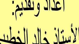 ▶ الاستاذ خالد الخطيب يقدم مجاناً كتابه الجديد  الاسرار الخفية في نطق الانجليزية  الفصل الأول جزء 1