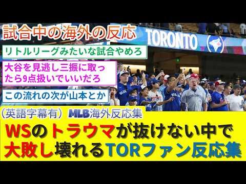 【（英語字幕有）海外の反応】ワールドシリーズのトラウマも抜けきらないなかでドジャースに大敗し、体調も悪くなるブルージェイズファン反応集【LAD/ドジャース/大谷/山本/佐々木】