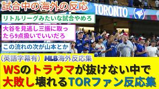 [English subtitles available] Reactions from overseas fans to the devastating defeat to the Dodge...