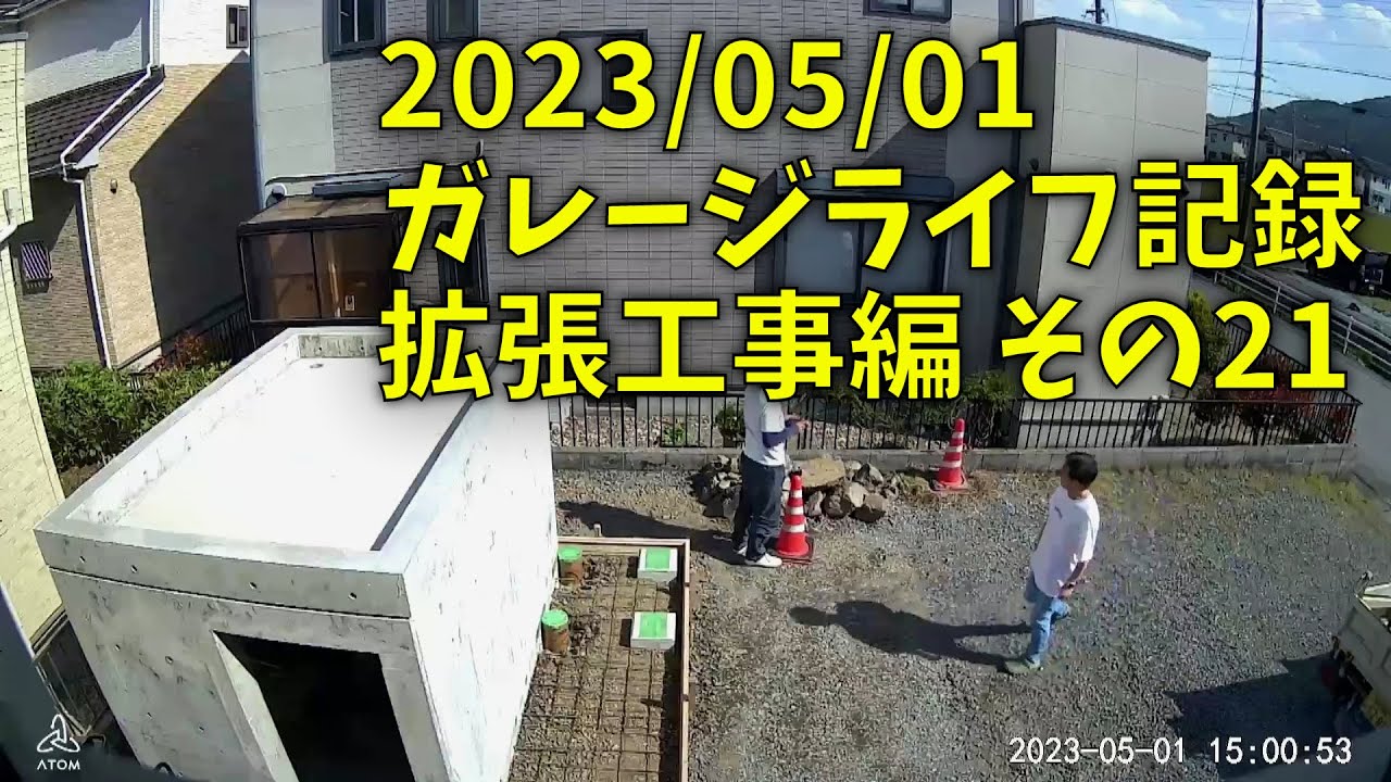 230501 ガレージライフ記録 拡張工事編 その２１