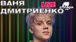 Ваня Дмитриенко. Live-концерт. Страна FM