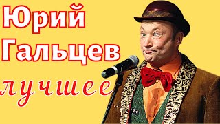 Юрий Гальцев - лучшее 😂  Приколы 😂  Юмор 😂  Ржач 😂  Сборник