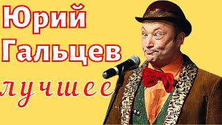 Юрий Гальцев - лучшее 😂 Приколы 😂 Юмор 😂 Ржач 😂 Сборник