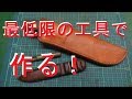 最小限の工具でナイフメイキング！vol7レザーシース製作　ブッシュクラフトナイフの製作【自作ナイフ】