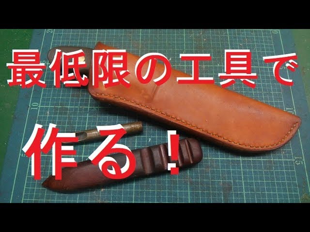 最小限の工具でナイフメイキング Vol7レザーシース製作 ブッシュクラフトナイフの製作 自作ナイフ Youtube 最小限の工具でナイフメイキング Vol7レザーシース製作 ブッシュクラフトナイフの製作 自作ナイフ Youtube