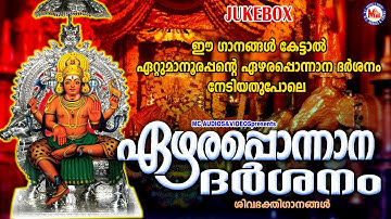 ഈ ഗാനങ്ങൾ കേൾക്കുമ്പോൾ ഏറ്റുമാനൂരപ്പൻ്റെ ഏഴരപ്പൊന്നാന ദർശനം നേടിയതുപോലെ | Shiva Devotional Songs |