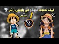 كيف تحترف أدودج في باونتي راش السحب one piece Bounty كيف تحترف أدودج في باونتي راش السحب one piece Bounty