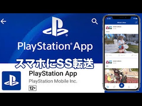 Ps4 スクリーンショットをスマホやパソコンへ共有できるアプリが超便利 Play Station App インストールしてる Youtube