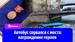 В Санкт-Петербурге Наградили Героев, Которые Спасали Людей Из Тонущего Автобуса