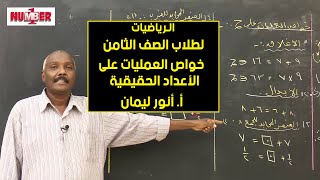 الرياضيات | خواص العمليات على الأعداد الحقيقية | أ. أنور ليمان | حصص الصف الثامن