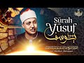 سورة يوسف للقارئ الشيخ عبد الباسط عبد الصمد تلاوة هادئة