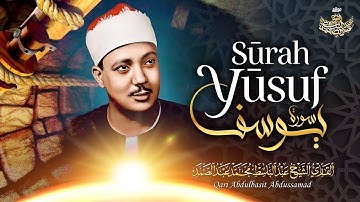 سورة يوسف للقارئ الشيخ عبد الباسط عبد الصمد -تلاوة هادئة