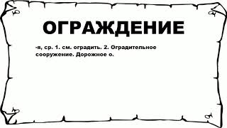 ОГРАЖДЕНИЕ - что это такое? значение и описание