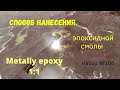 Способ нанесения эпоксидной смолы. Набор №100. #Melineproducts #Metallyepoxy #эпоксиднаясмола .