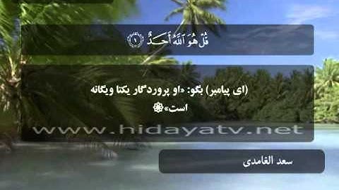 240 M / تلاوت قرآن با صدای سعد الغامدي / (1-4) سوره اخلاص / 30 جزء