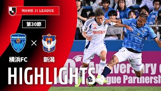 横浜ＦＣvsアルビレックス新潟 J1リーグ 第30節
