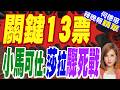 菲律賓參議院權力格局生變 小馬科斯陣營勝出 莎拉‧杜特蒂彈劾案將推進｜關鍵13票 小馬可仕.莎拉驟死戰｜介文汲.謝寒冰.張延廷深度剖析【何橞瑢辣晚報】精華版 @中天新聞CtiNews