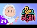 برنامج مع القرآن | الحلقة 24