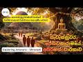 Jetavanaramaya | Shravasthi | Journey to Jetavana Monastery | Dambadiva Vandana