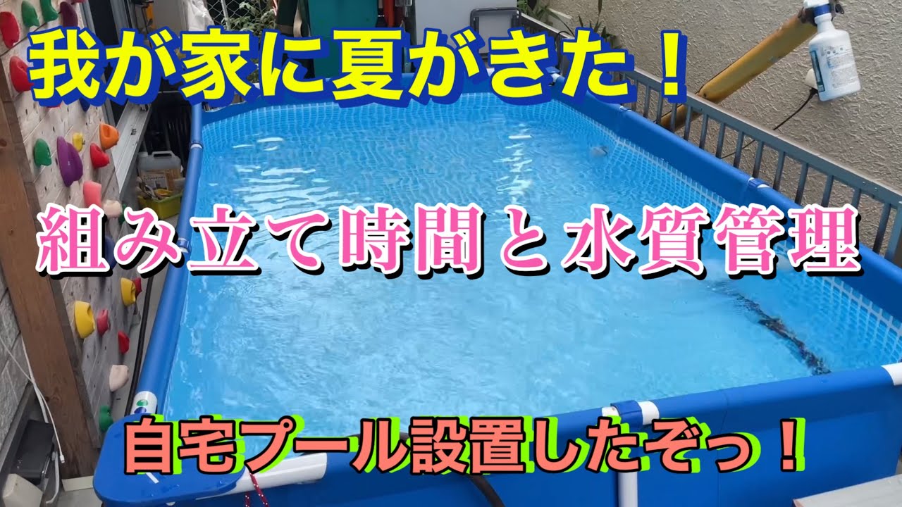 INTEX製プール設置(組立時間と水質管理)