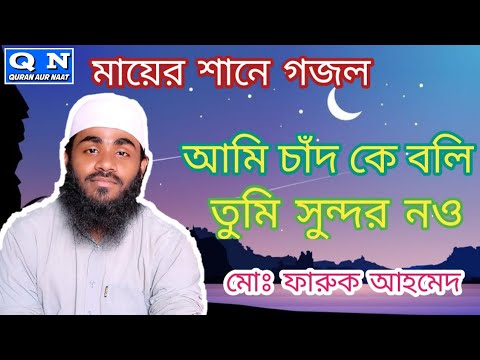 ami-chand-ke-boli-tumi-sundor-nou-amar-maayer-moto.md-faruk-ahamed