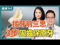 牙齒鬆動多種原因引起，比如牙周病；牙醫介紹穩固牙齒方法，清理牙結石，牙齒固定器和口腔衛生維護 | 健康1+1 · 小影片