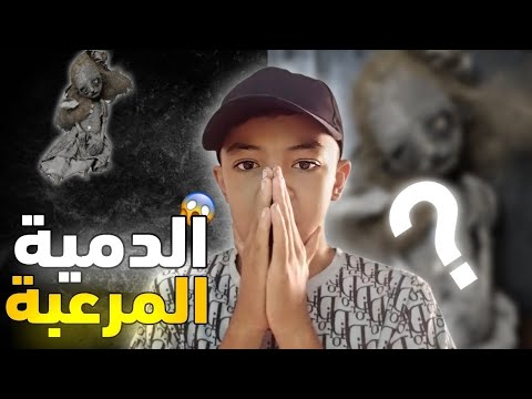 قصة الطفلة والدمية المسكونة النهاية مرعبة