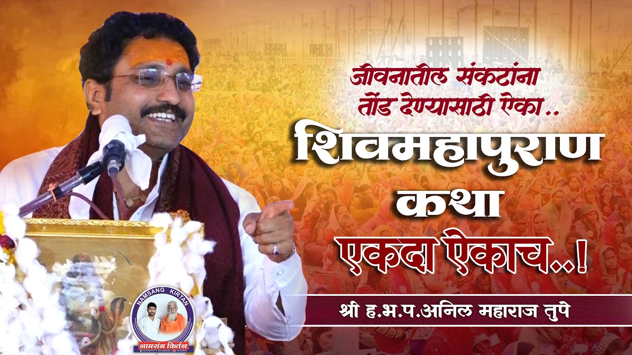ll जीवनातील संकटांना तोंड देण्यासाठी ऐका ll शिवमहापुराण कथा ll श्री ह भ प अनिल महाराज तुपे