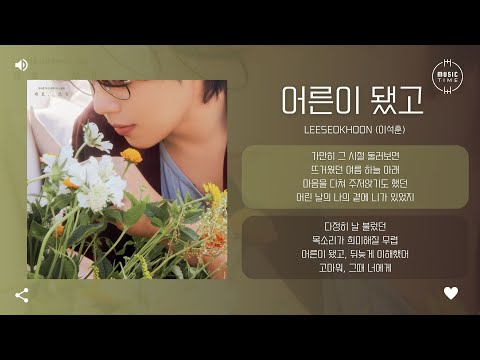LEESEOKHOON 이석훈 어른이 됐고 AFTER GROWING UP 가사