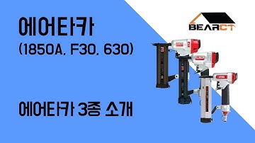 에어타카 1850A,F30A,630 3종 소개 / 제일타카 (DT핀,ST핀,F핀)