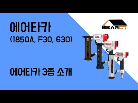 에어타카 1850A,F30A,630 3종 소개 / 제일타카 (DT핀,ST핀,F핀)