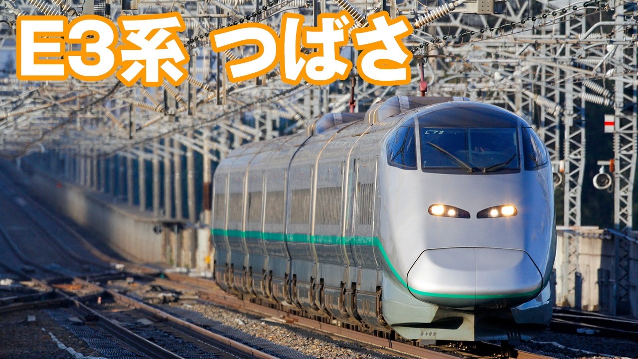 山形新幹線 E3系 つばさ 思い出に残る鉄道風景 Yamagata Shinkansen E3 TSUBASA