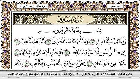 86 - سورة الطارق -  عدد أياتها ( 17 ) - مكية - مكتوبة جودة عالية HD  - سعد بن سعيد الغامدي