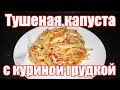 Тушеная капуста с куриной грудкой. Самый простой рецепт!