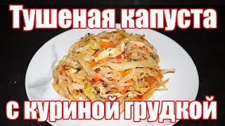 Тушеная капуста с куриной грудкой. Самый простой рецепт!