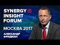 Александр Фридман | Тёмная сторона лидерства | SYNERGY INSIGHT FORUM 2017 | Университет СИНЕРГИЯ