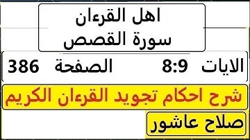 شرح احكام تجويد القران الكريم سورةالقصص الايات  8:9 #قران_احكام_تجويد  SalahAshour2020@