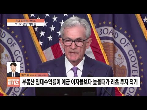 [손에 잡히는 재테크] 미 금리인하 기대에 정책지원까지…지금이 리츠 투자 적기?