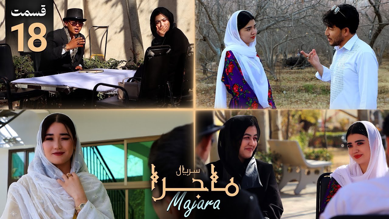 چشمک جذاب شاگرد به استاد | یک لحظه پر از معنی | گیر افتادن عاشقان در لحظه حساس | قسمت 18 سریال ماجرا